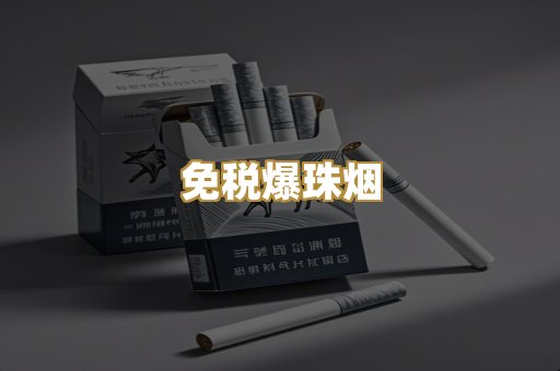 免税爆珠烟
