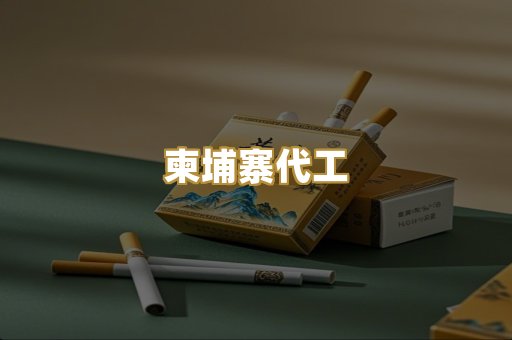 柬埔寨代工