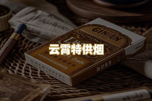 云霄特供烟